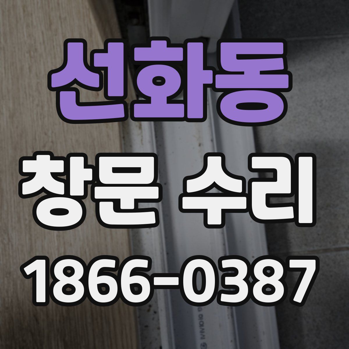 선화동 창문 수리
