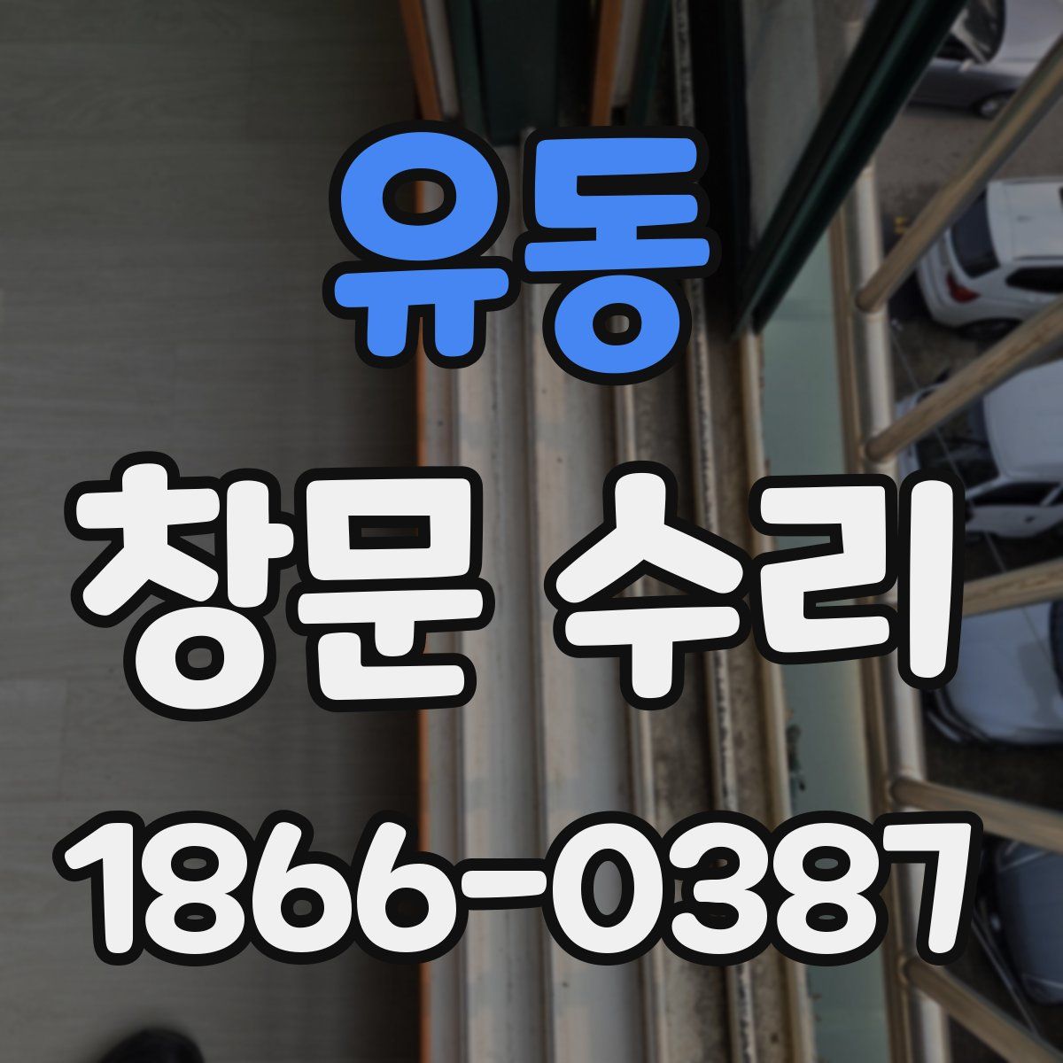 유동 창문 수리