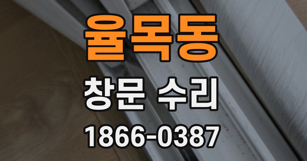 율목동 창문 수리