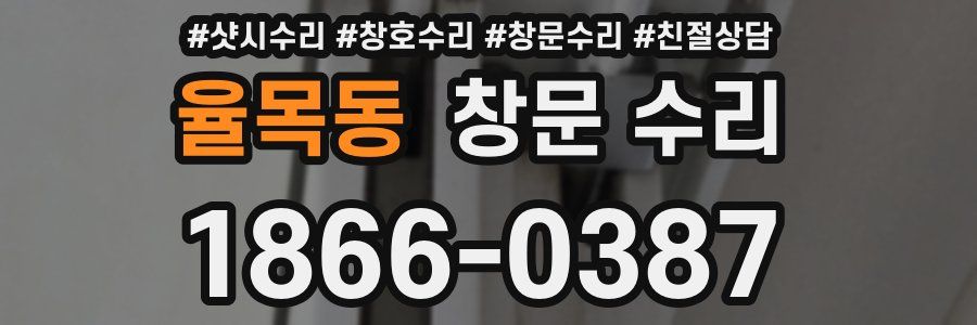 율목동 창문 수리