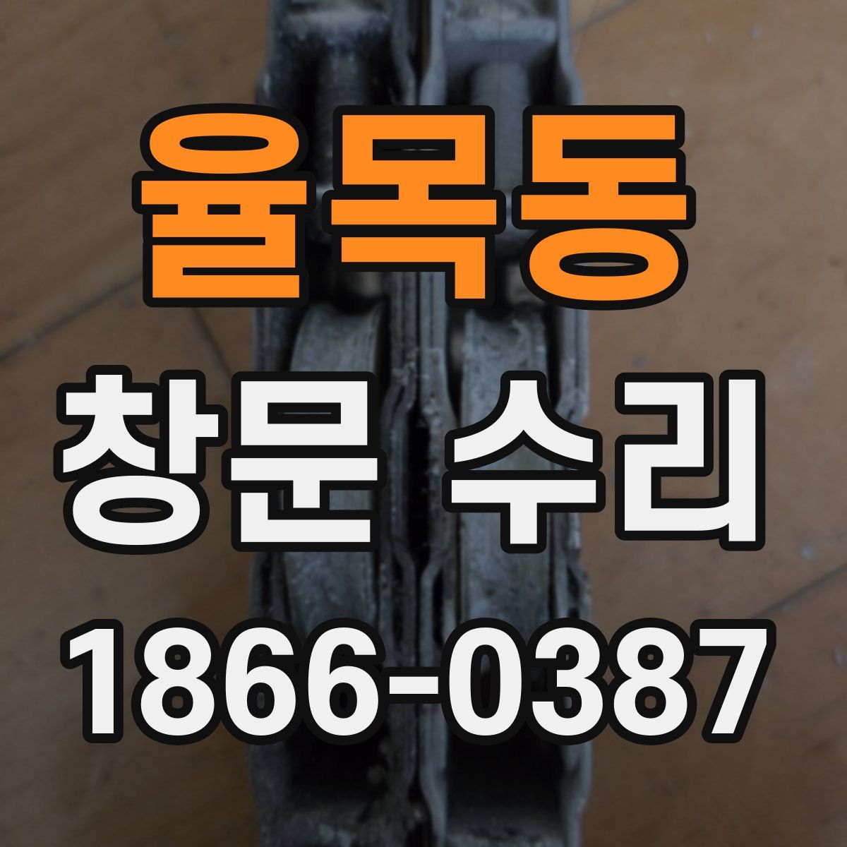율목동 창문 수리
