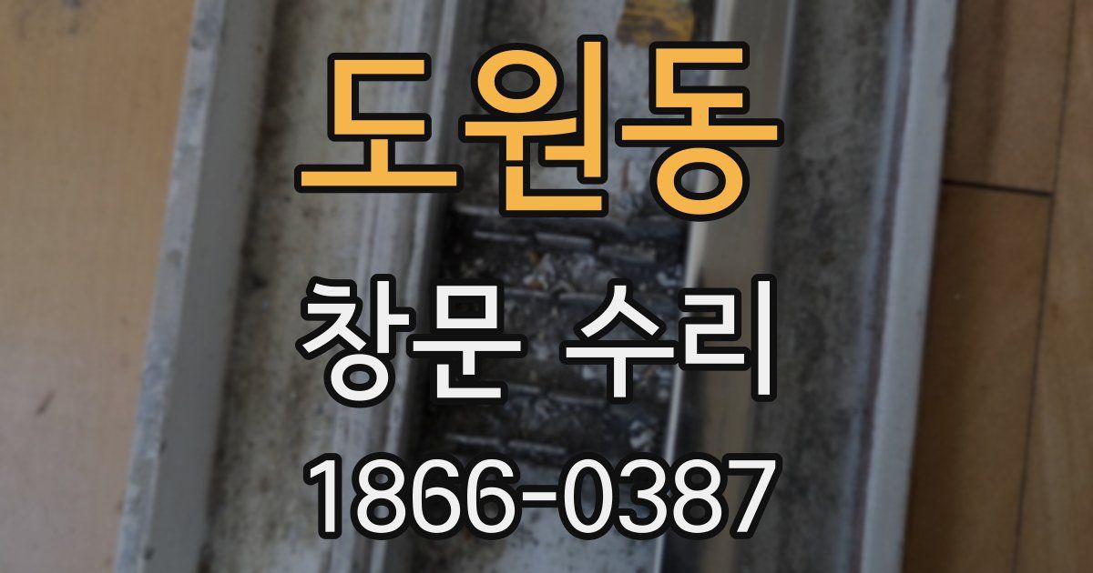 도원동 창문 수리