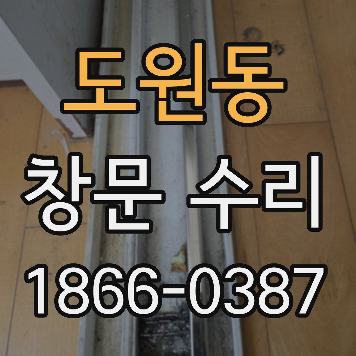 도원동 창문 수리
