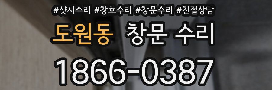 도원동 창문 수리
