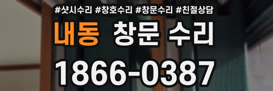 내동 창문 수리