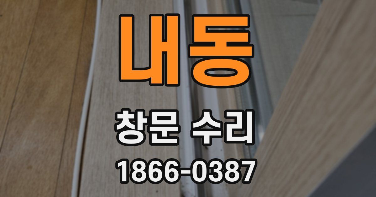 내동 창문 수리