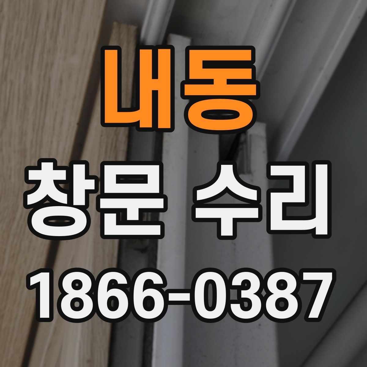 내동 창문 수리