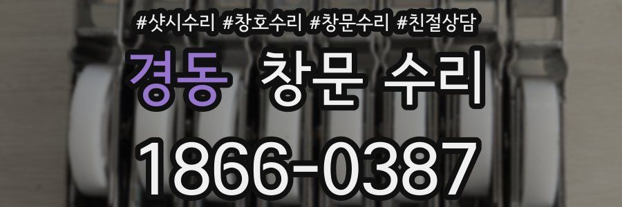 경동 창문 수리