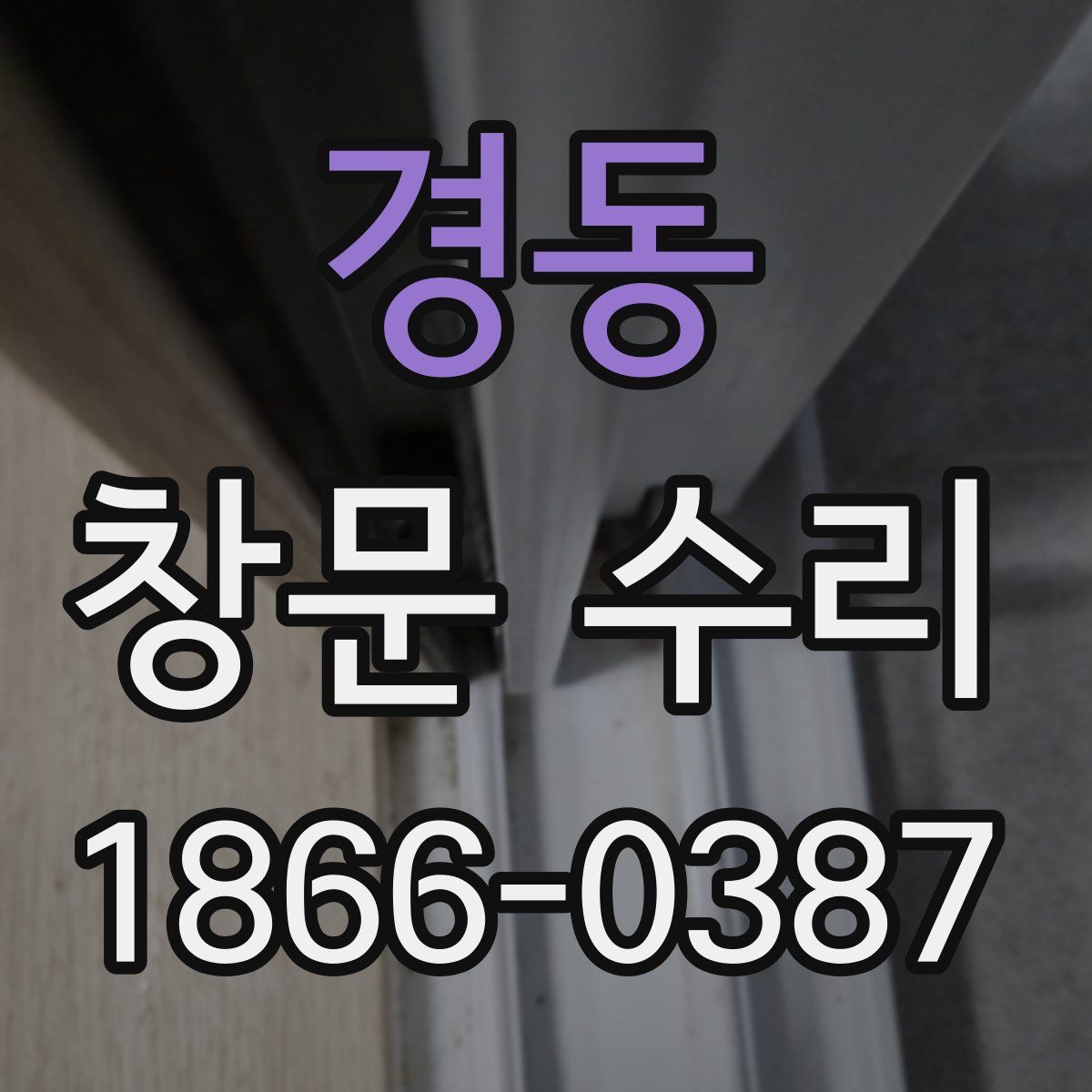 경동 창문 수리