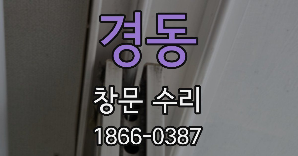 경동 창문 수리