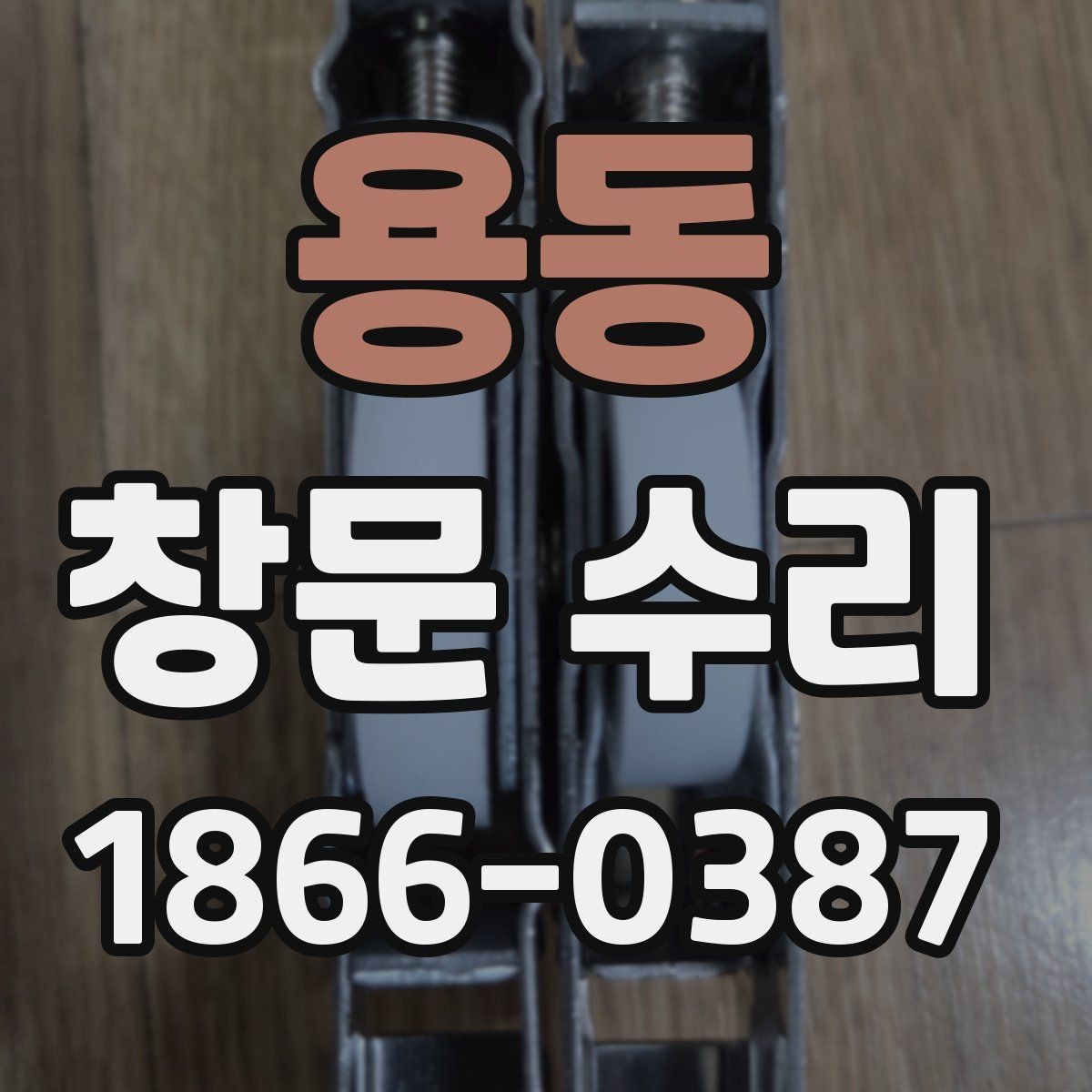 용동 창문 수리 전후 비교가 필요한 이유