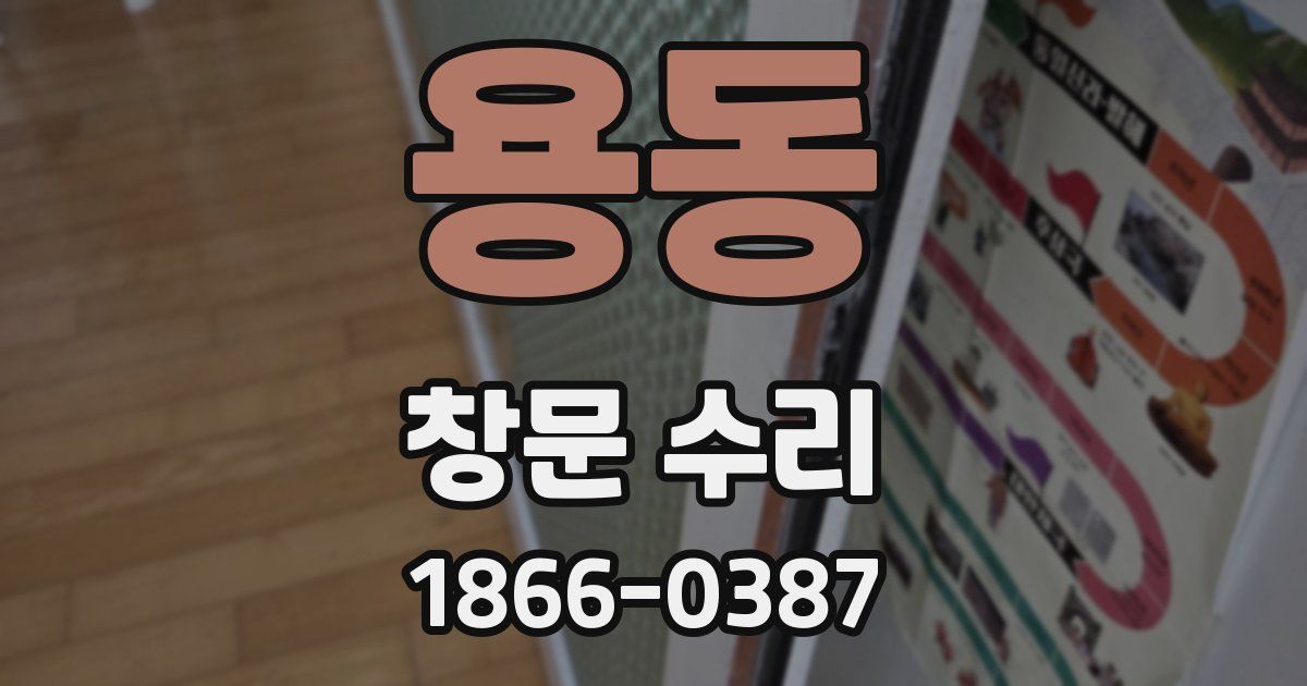 용동 창문 수리