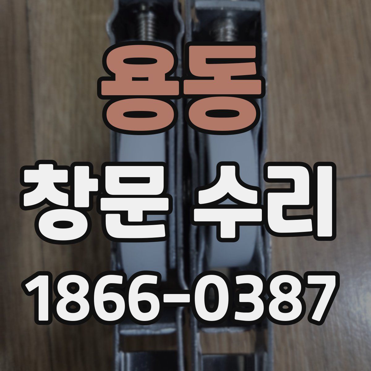 용동 창문 수리