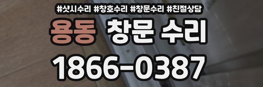 용동 창문 수리