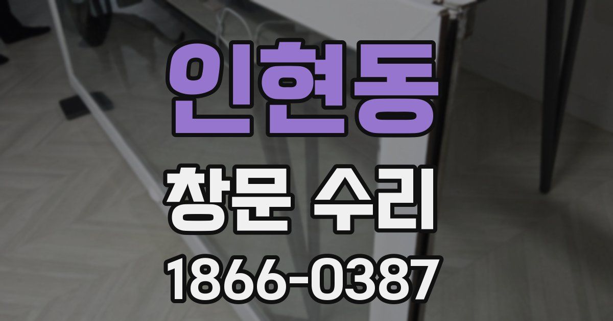 인현동 창문 수리