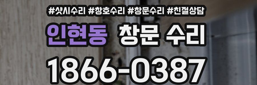 인현동 창문 수리