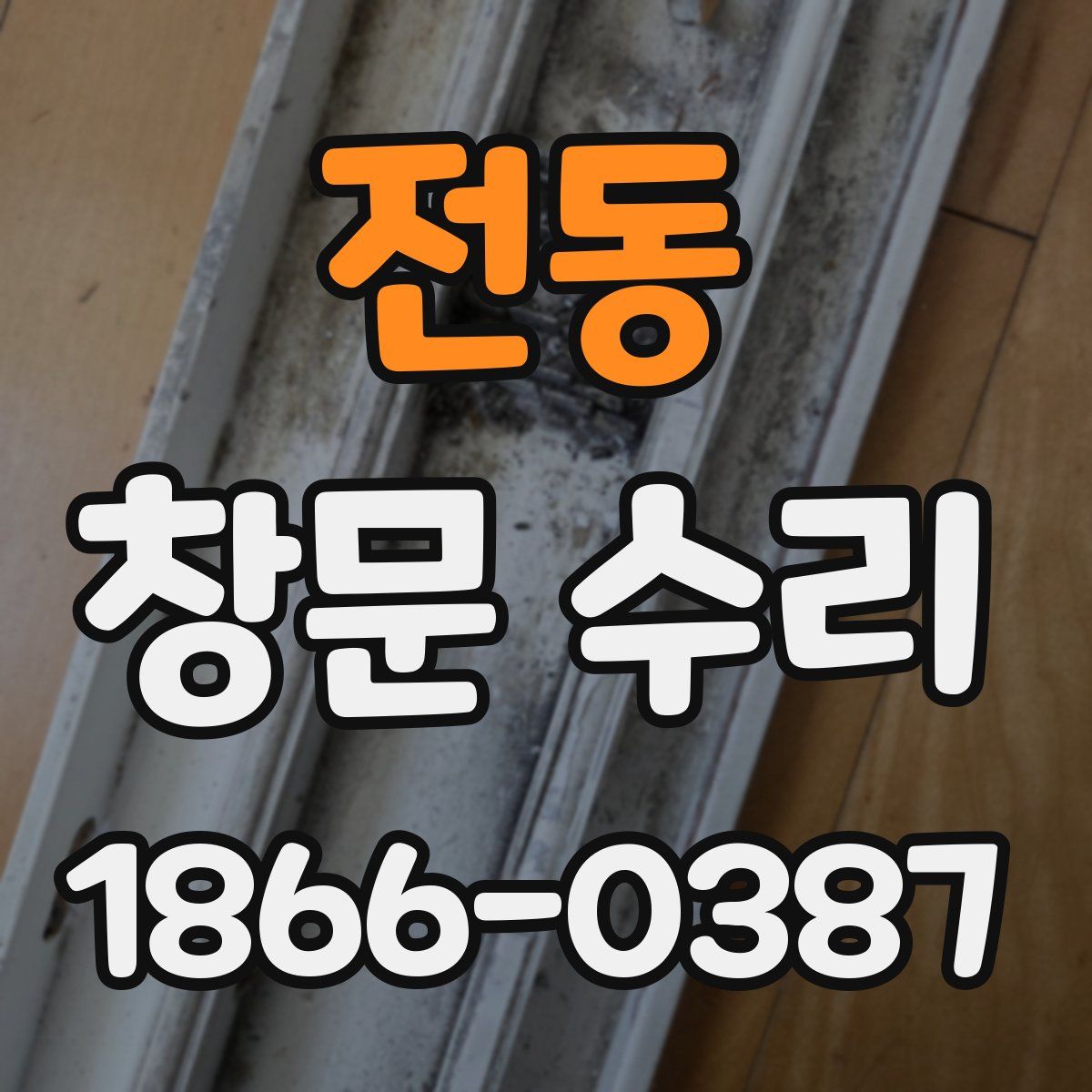 전동 창문 수리