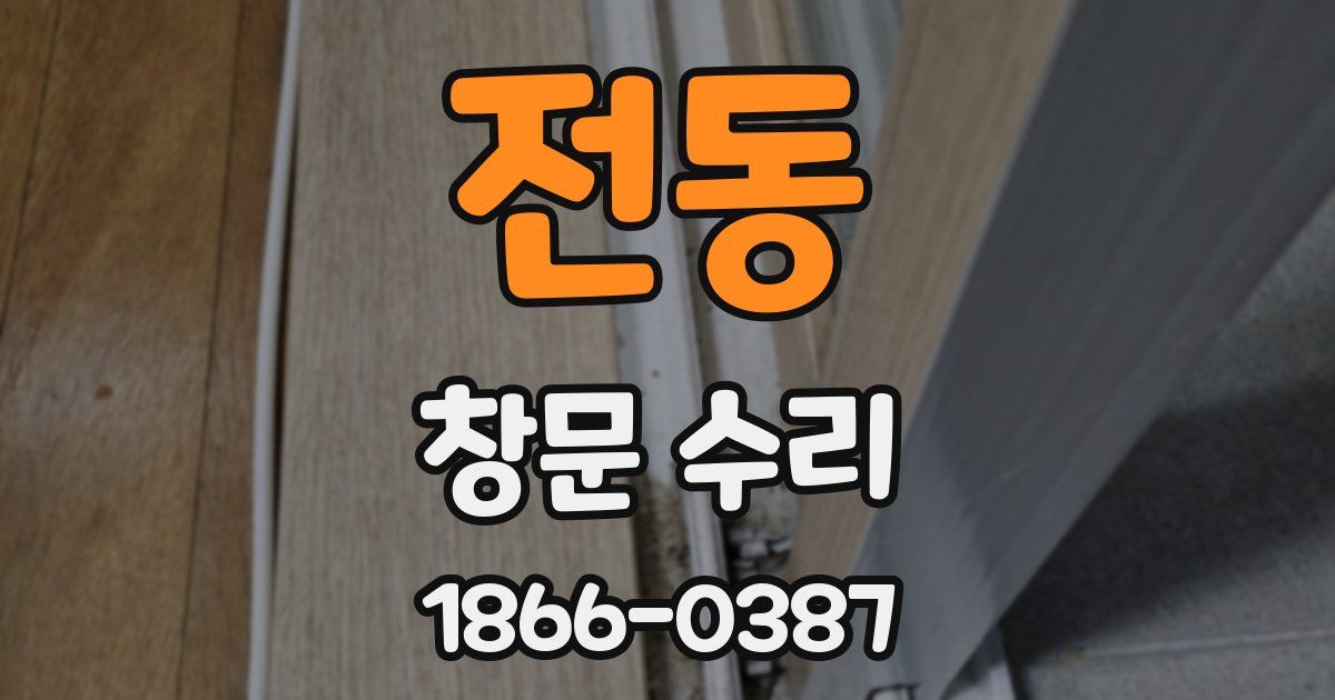 전동 창문 수리