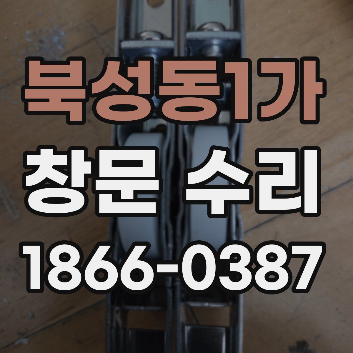 북성동1가 창문 수리