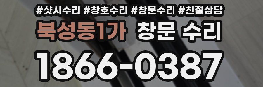 북성동1가 창문 수리