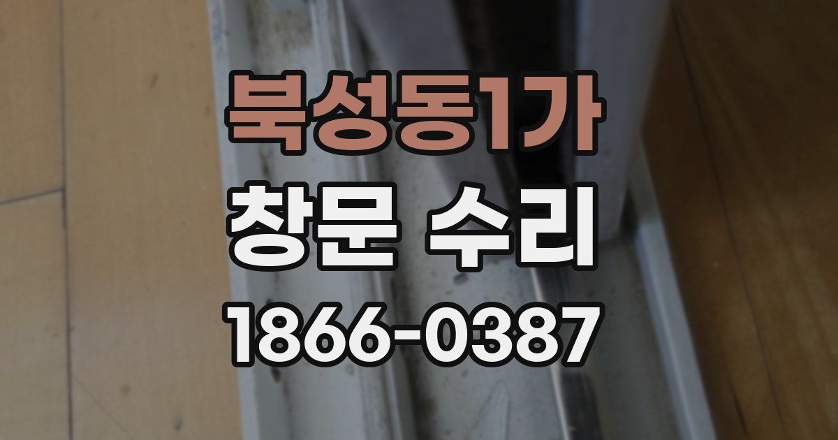 북성동1가 창문 수리