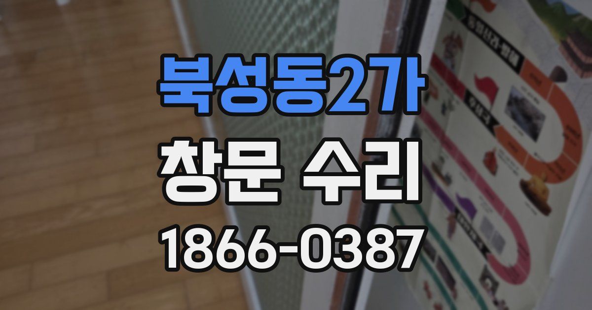 북성동2가 창문 수리