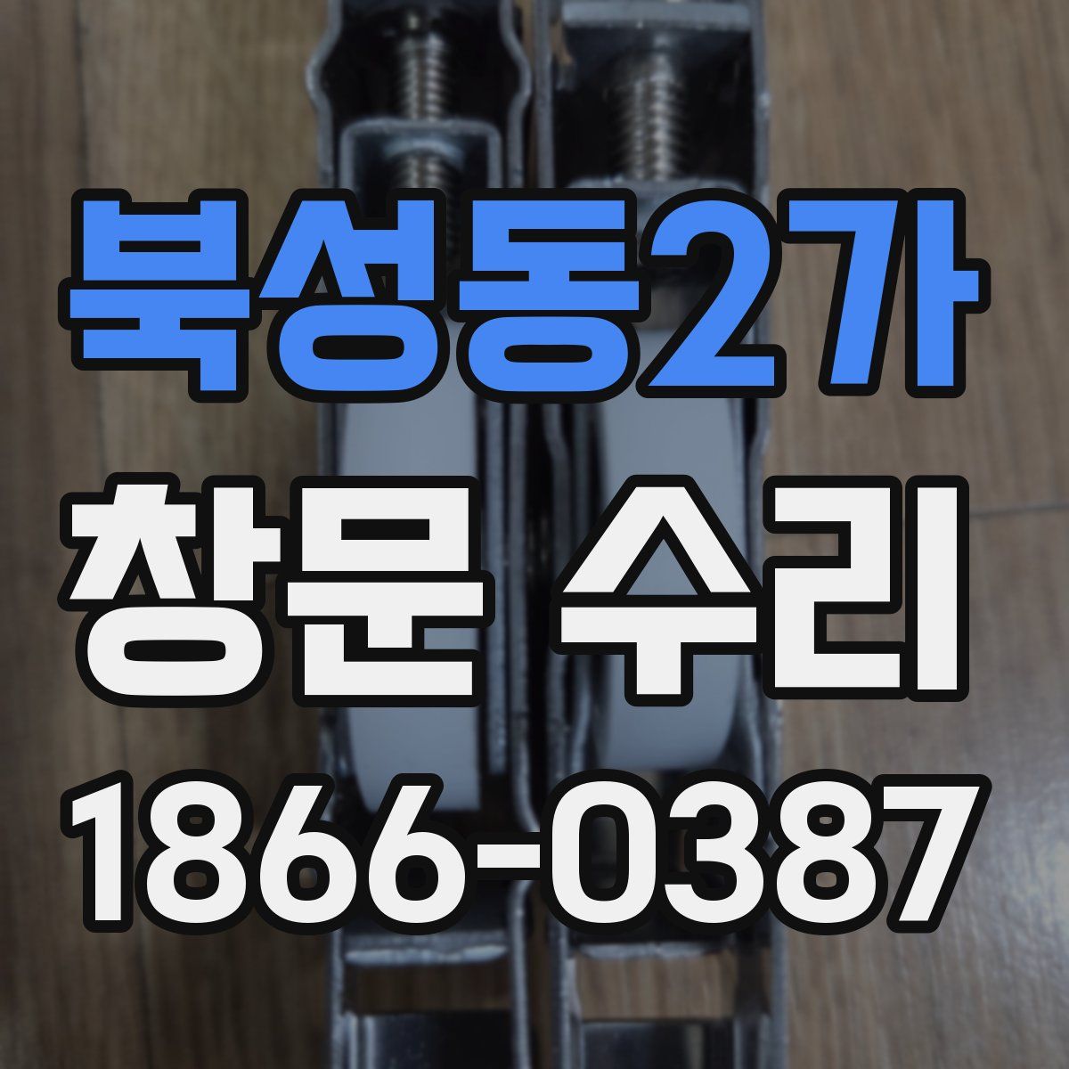 북성동2가 창문 수리