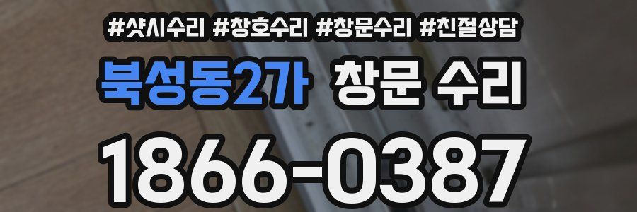 북성동2가 창문 수리