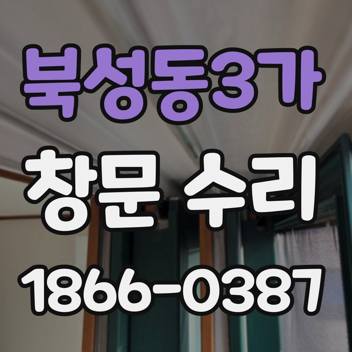 북성동3가 창문 수리