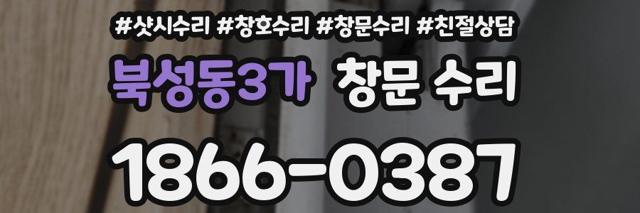 북성동3가 창문 수리
