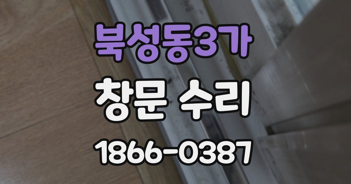 북성동3가 창문 수리