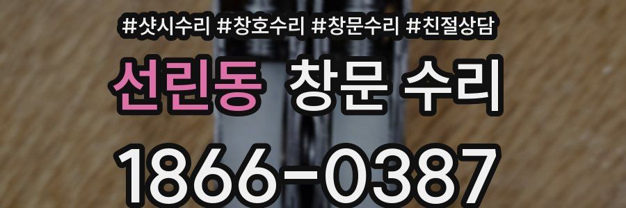 선린동 창문 수리