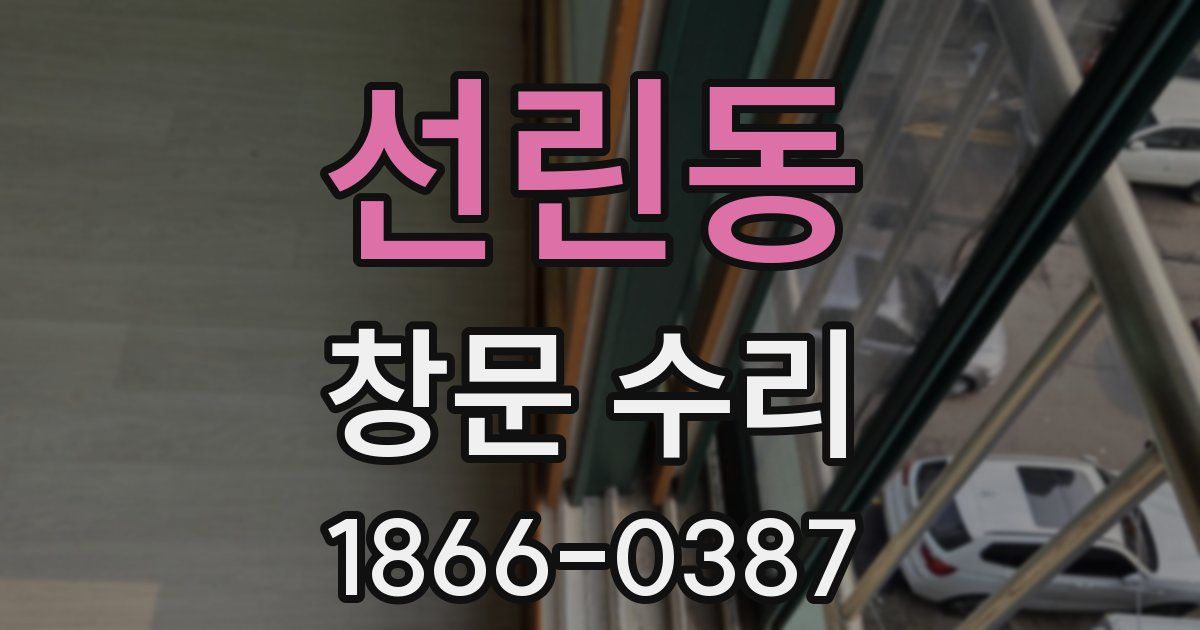 선린동 창문 수리
