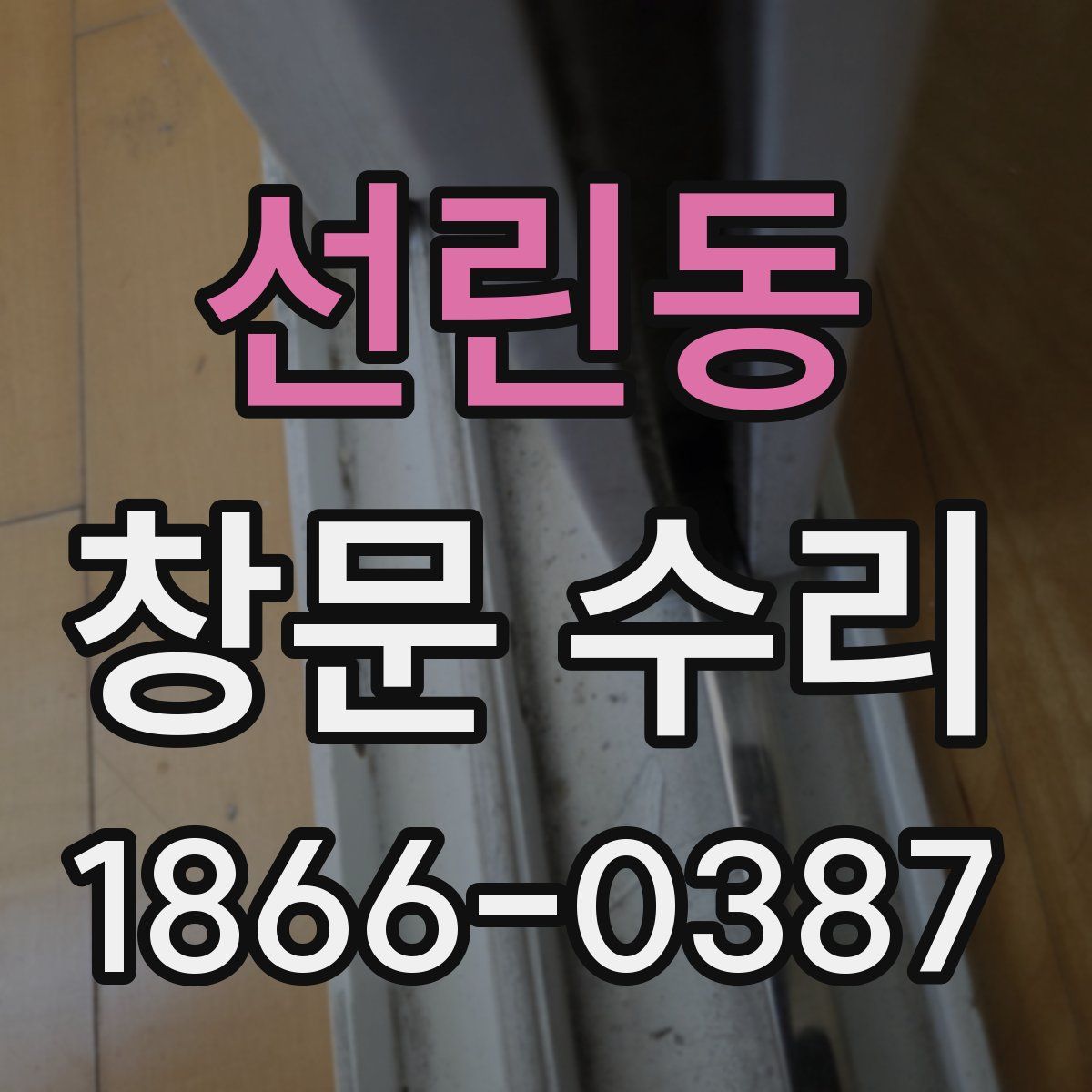 선린동 창문 수리