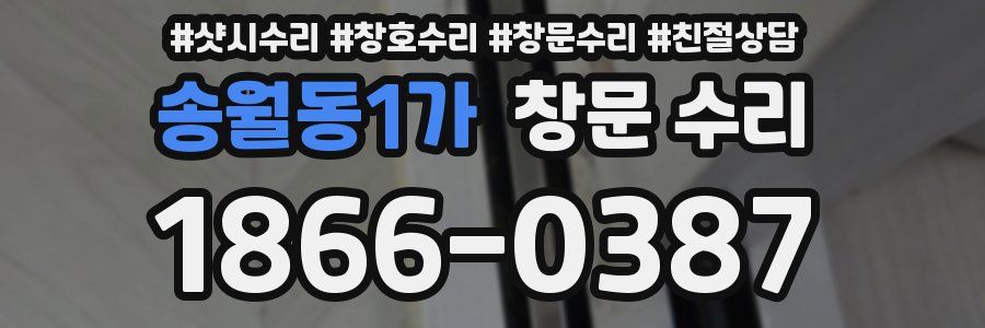 송월동1가 창문 수리