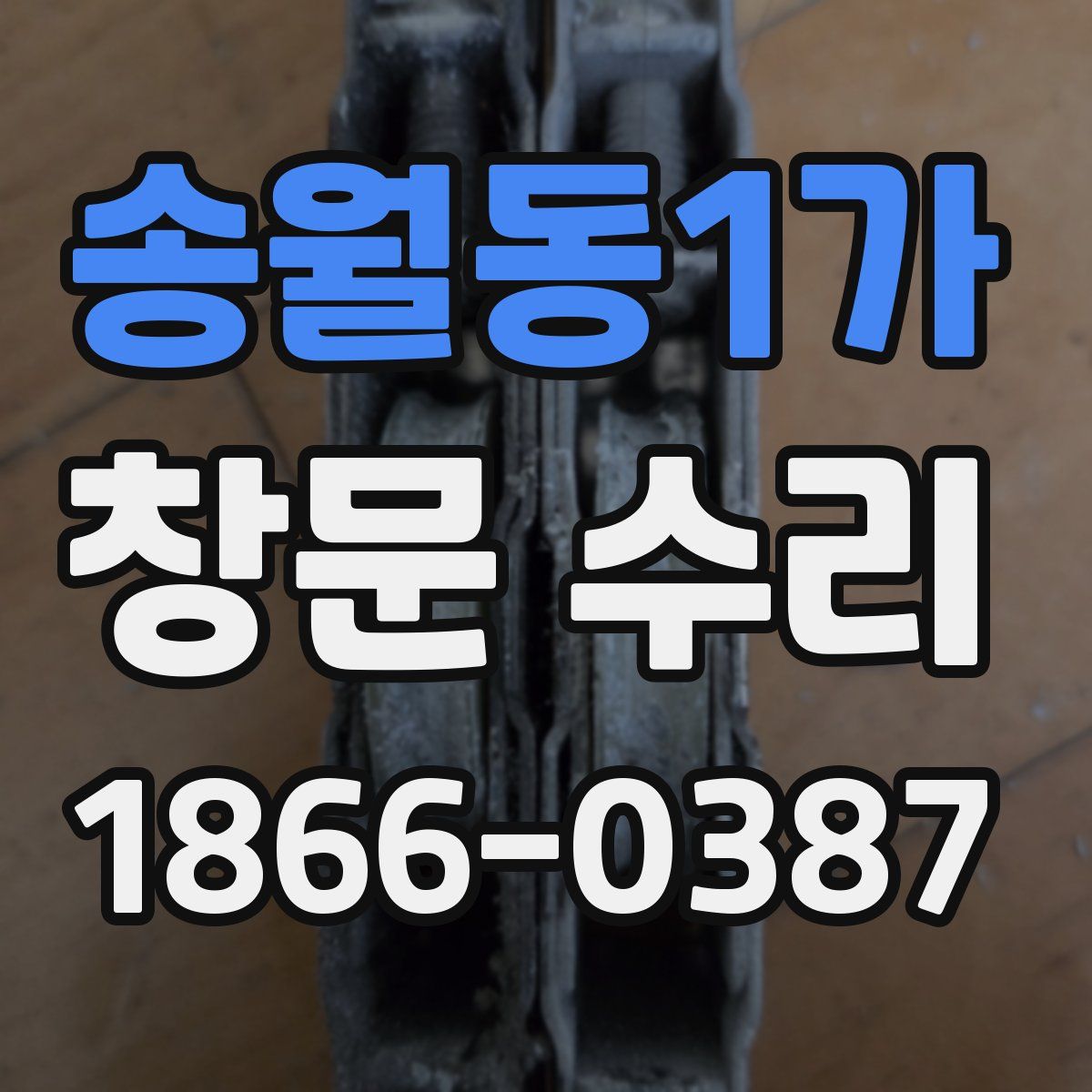 송월동1가 창문 수리