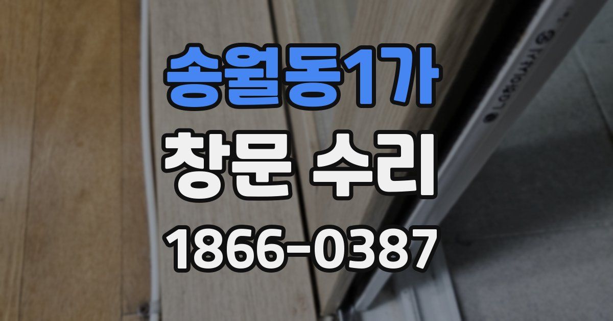 송월동1가 창문 수리