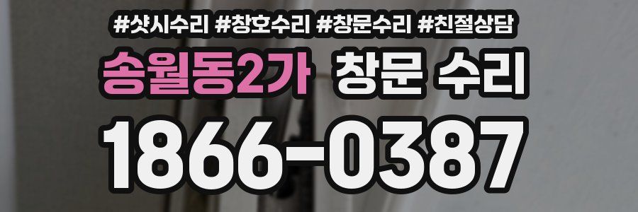 송월동2가 창문 수리