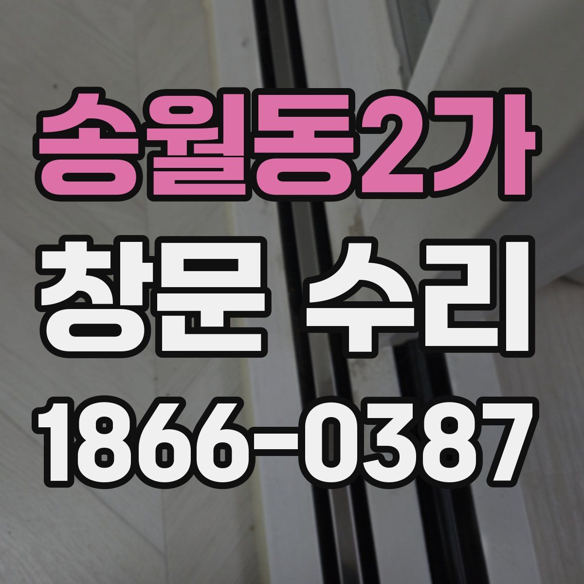 송월동2가 창문 수리