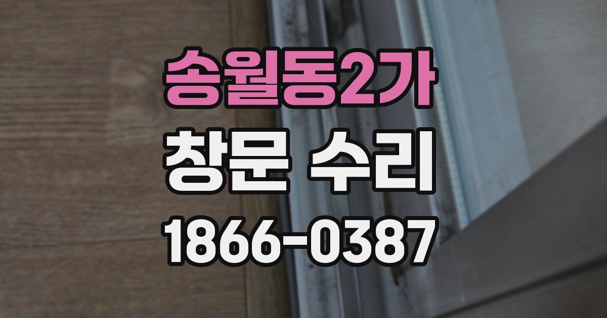 송월동2가 창문 수리