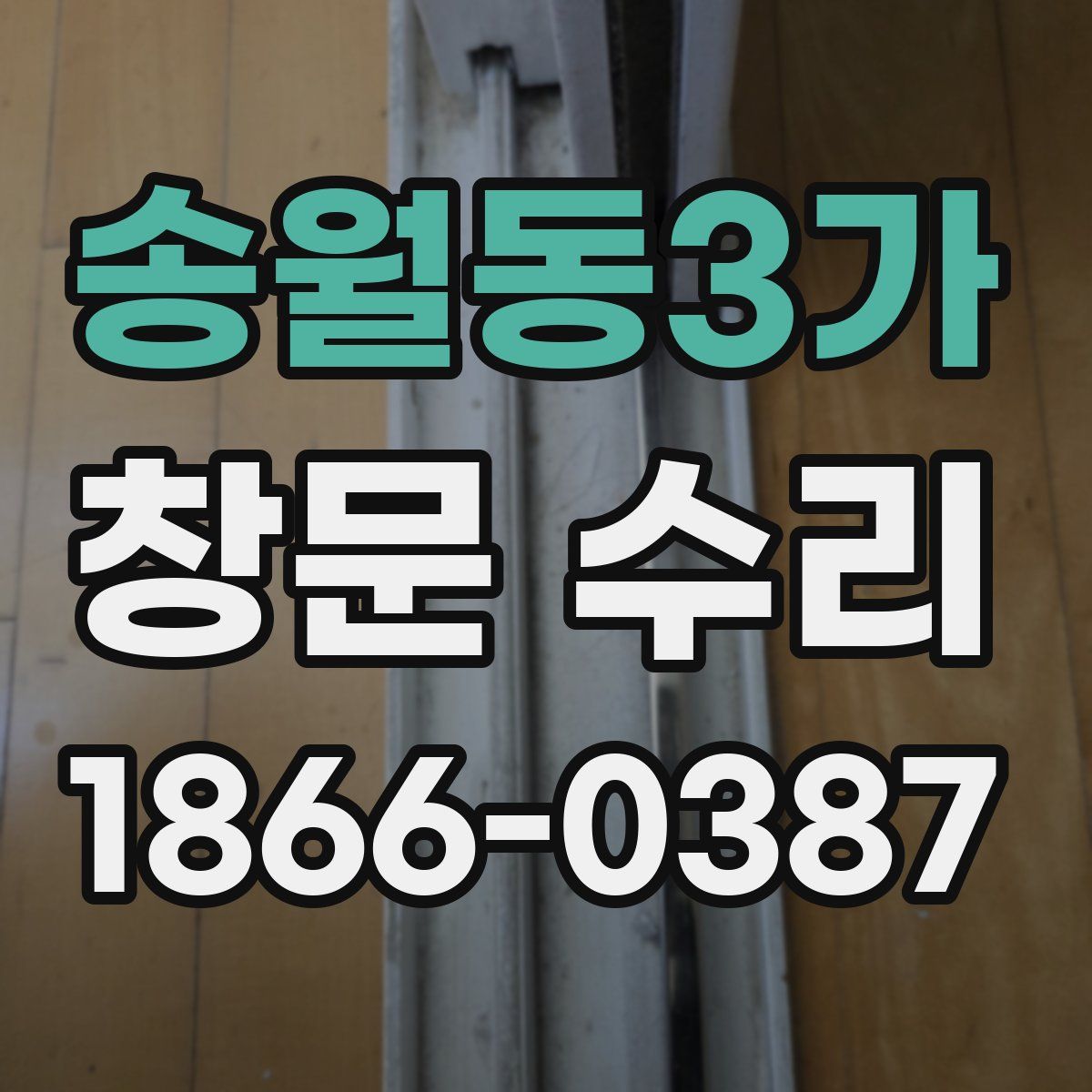 송월동3가 창문 수리
