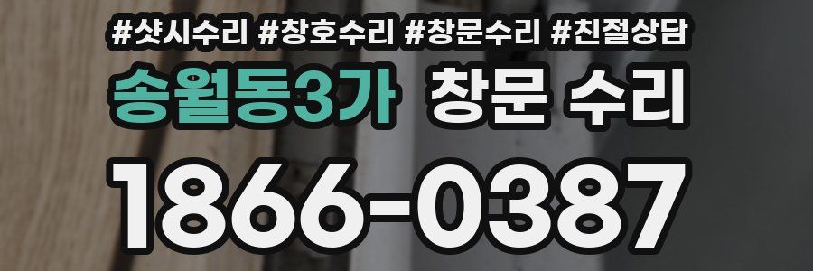 송월동3가 창문 수리