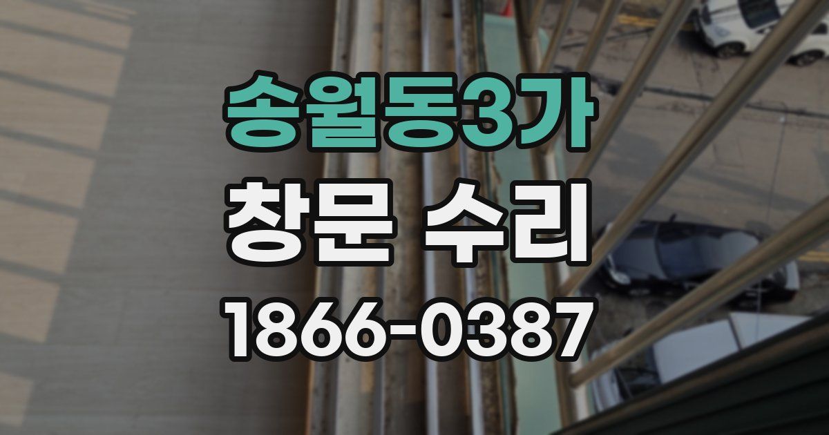 송월동3가 창문 수리