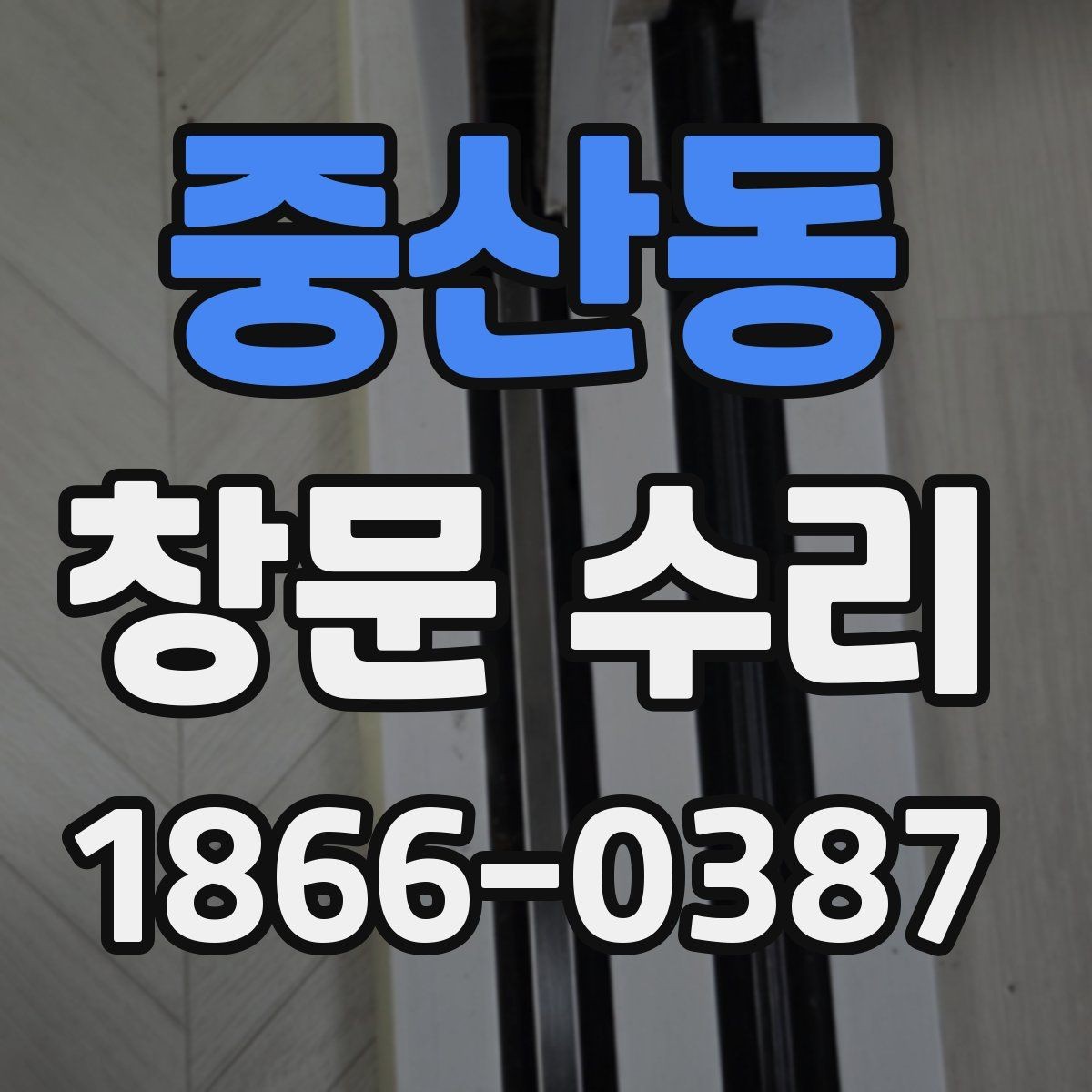 중산동 창문 수리 업체를 고를 때 보는 기준