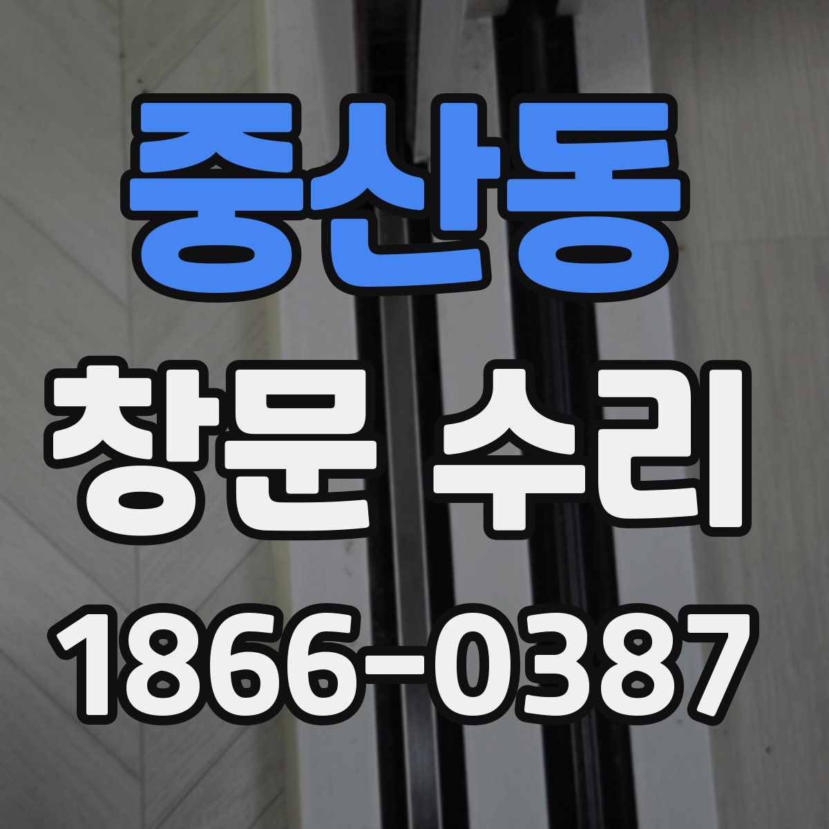 중산동 창문 수리