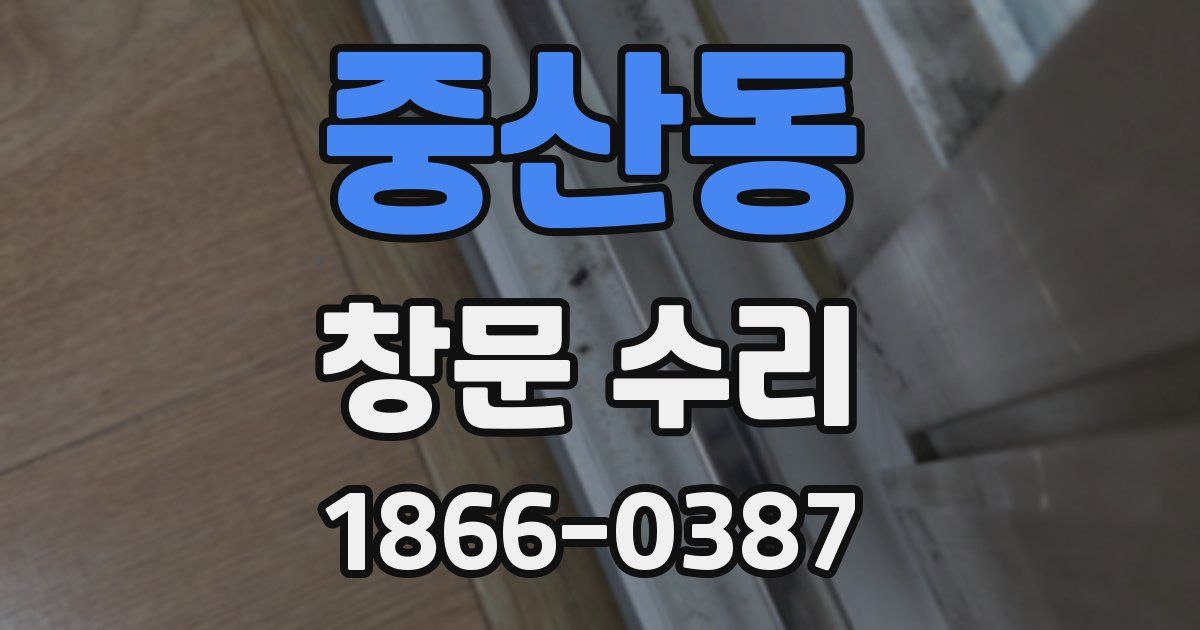 중산동 창문 수리