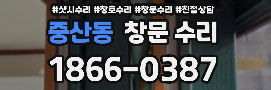 중산동 창문 수리