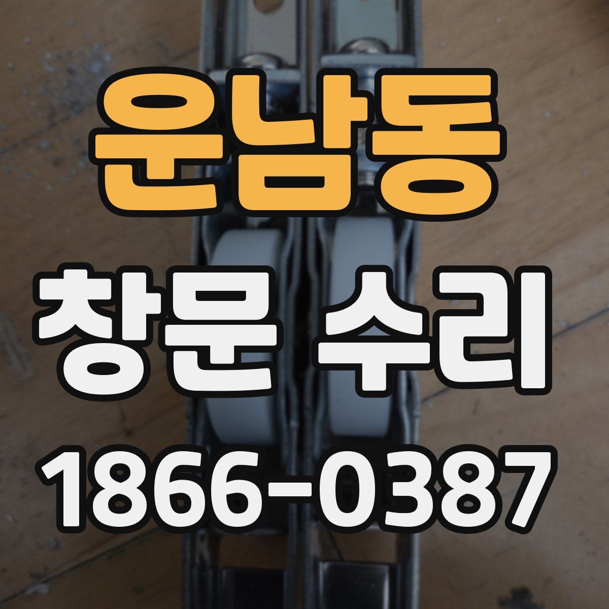 운남동 창문 수리