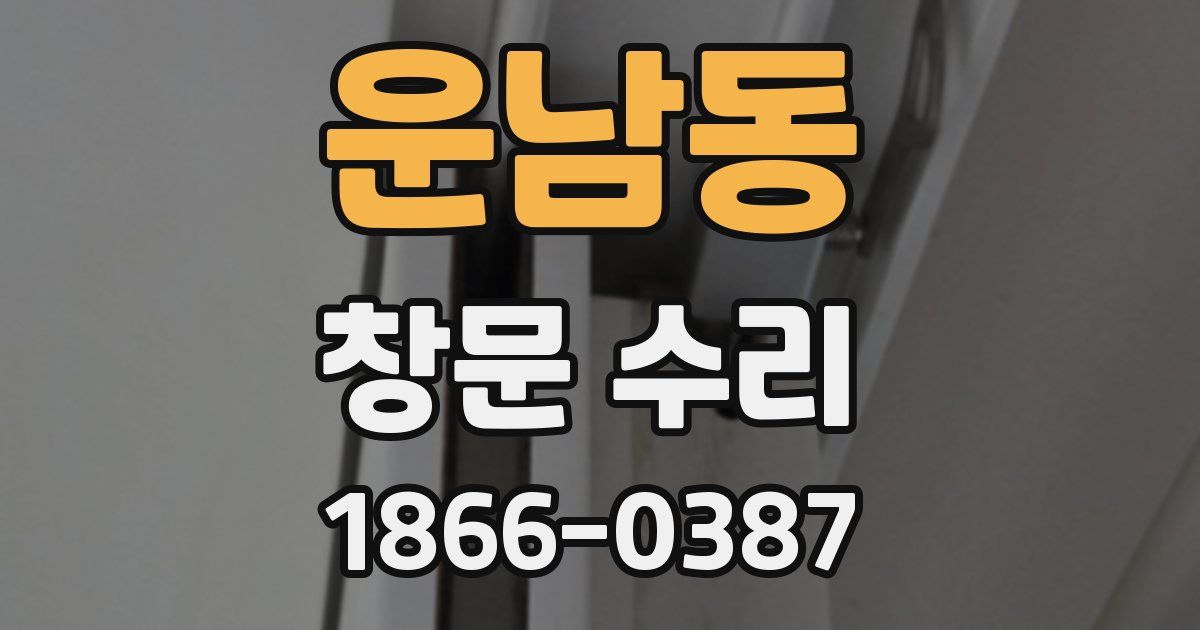운남동 창문 수리