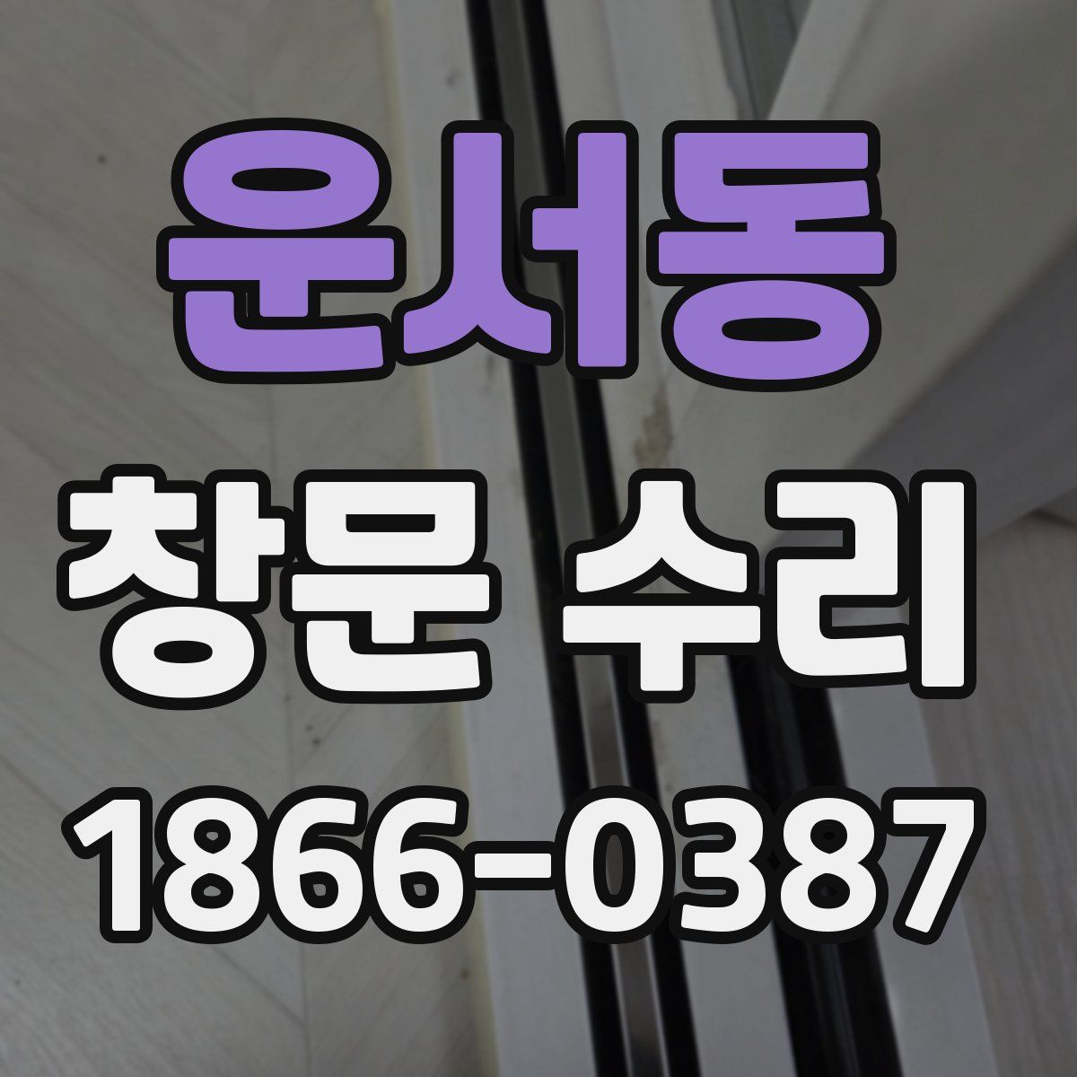 운서동 창문 수리
